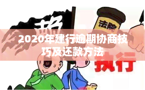 2020年建行逾期协商技巧及还款方法