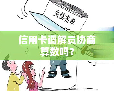 信用卡调解员协商算数吗？