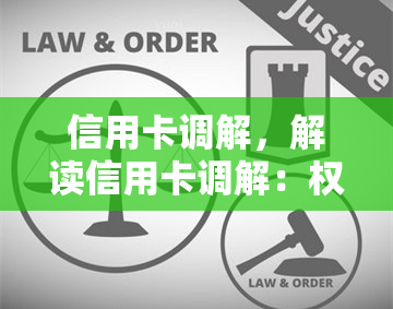 信用卡调解，解读信用卡调解：权益保障与金融调和探究