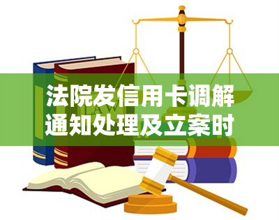 法院发信用卡调解通知处理及立案时限