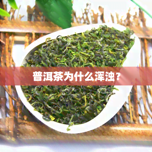 普洱茶为什么浑浊？