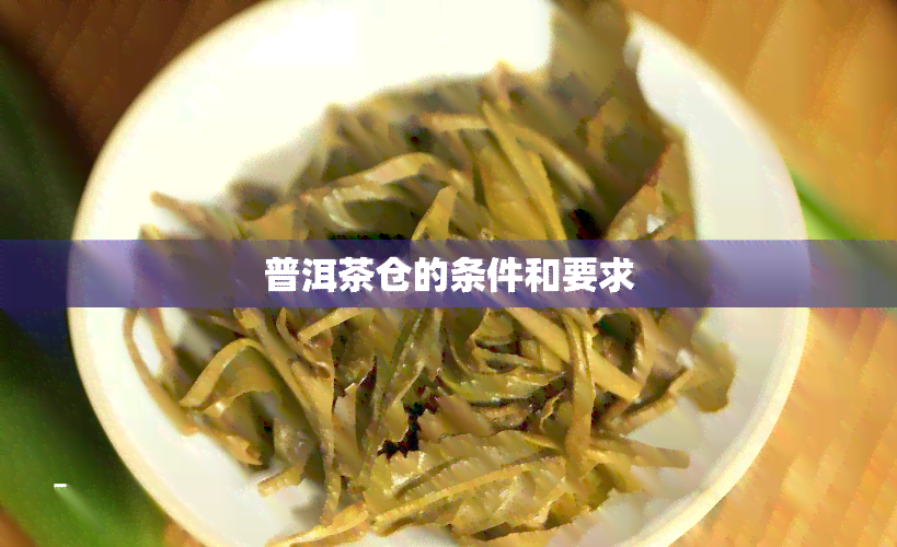 普洱茶仓的条件和要求