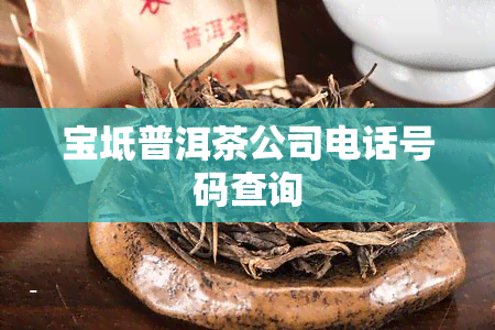 宝坻普洱茶公司电话号码查询