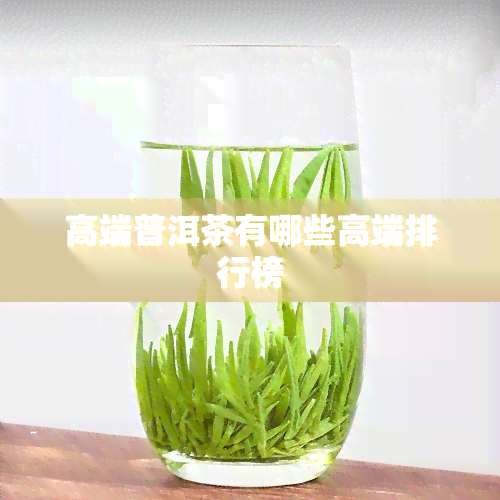 高端普洱茶有哪些高端排行榜