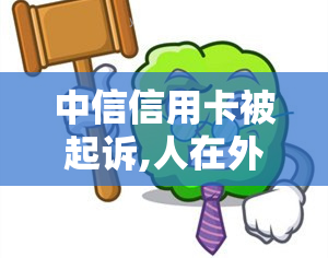 中信信用卡被起诉,人在外地不出庭会如何处理？