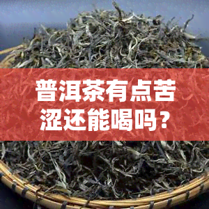 普洱茶有点苦涩还能喝吗？