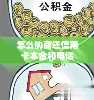 怎么协商还信用卡本金和电话