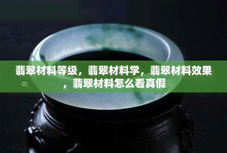 翡翠材料等级，翡翠材料学，翡翠材料效果，翡翠材料怎么看真假