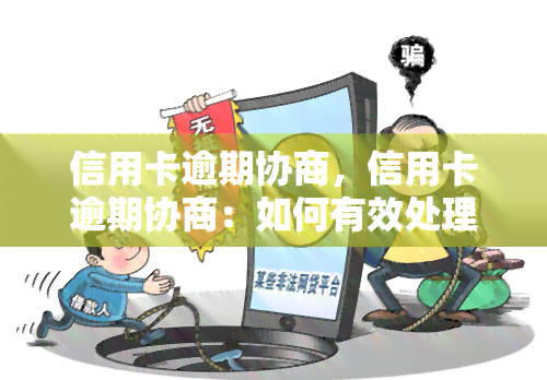 信用卡逾期协商，信用卡逾期协商：如何有效处理财务困境？