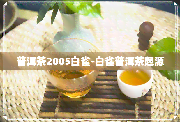 普洱茶2005白雀-白雀普洱茶起源