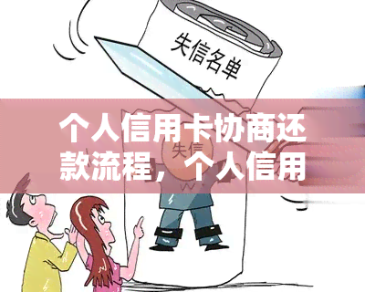 个人信用卡协商还款流程，个人信用卡协商还款流程：简要指南