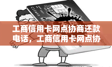 工商信用卡网点协商还款电话，工商信用卡网点协商还款电话：轻松解决账单压力