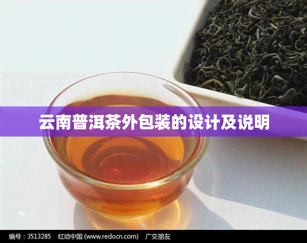 云南普洱茶外包装的设计及说明