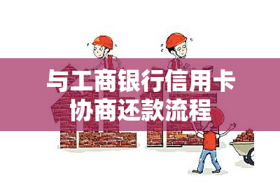 与工商银行信用卡协商还款流程