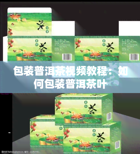 包装普洱茶视频教程：如何包装普洱茶叶