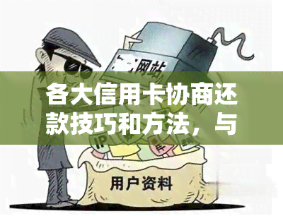 各大信用卡协商还款技巧和方法，与信用卡银行协商还款方案