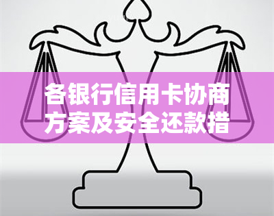 各银行信用卡协商方案及安全还款措