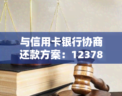 与信用卡银行协商还款方案：12378协商还款技巧