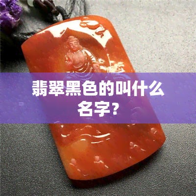 翡翠黑色的叫什么名字？