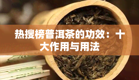 热搜榜普洱茶的功效：十大作用与用法