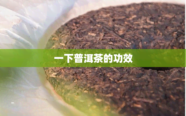 一下普洱茶的功效