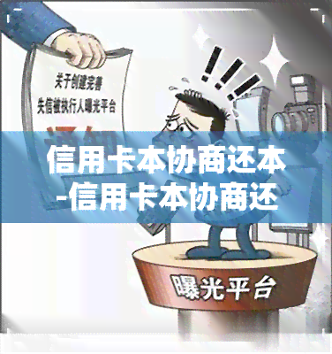 信用卡本协商还本-信用卡本协商还本金合法吗