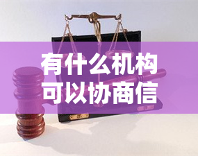 有什么机构可以协商信用卡分期，信用卡分期协商：哪些机构可提供帮助？