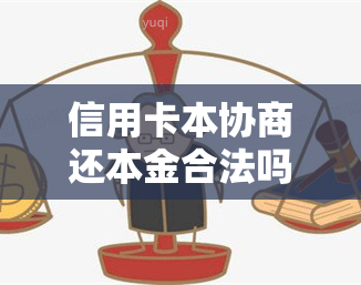 信用卡本协商还本金合法吗？怎么还？身停用？最协商还款