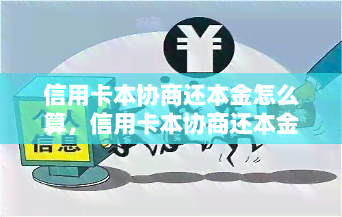 信用卡本协商还本金怎么算，信用卡本协商还本金计算：全面解析