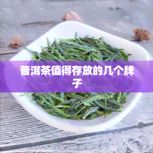 普洱茶值得存放的几个牌子