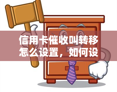 信用卡叫转移怎么设置，如何设置信用卡电话转接：简易指南