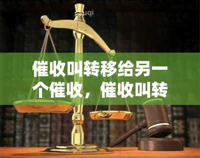 叫转移给另一个，叫转移：优化策略将案件传递给专业团队