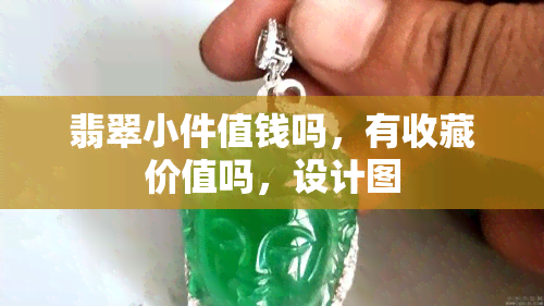 翡翠小件值钱吗，有收藏价值吗，设计图