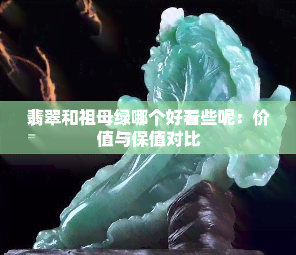 翡翠和祖母绿哪个好看些呢：价值与保值对比