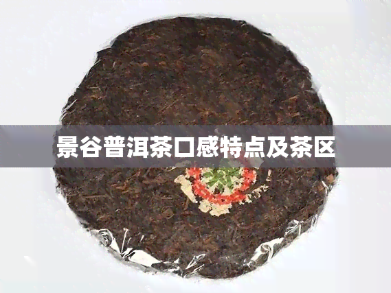 景谷普洱茶口感特点及茶区