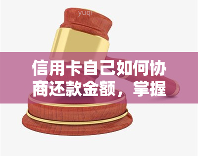 信用卡自己如何协商还款金额，掌握技巧：信用卡还款金额如何有效协商？