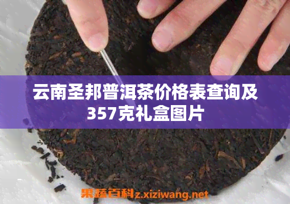 云南圣邦普洱茶价格表查询及357克礼盒图片