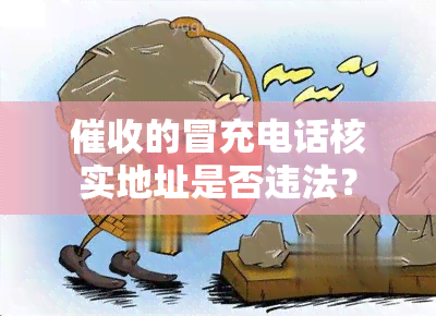 的冒充电话核实地址是否违法？