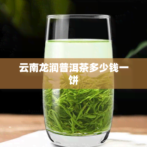 云南龙润普洱茶多少钱一饼