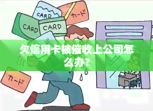 欠信用卡被上公司怎么办？