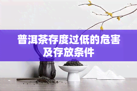 普洱茶存度过低的危害及存放条件