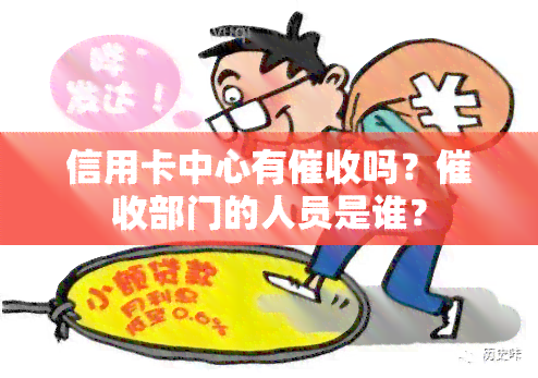 信用卡中心有吗？部门的人员是谁？