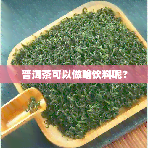 普洱茶可以做啥饮料呢？