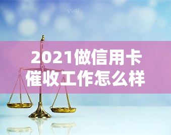 2021做信用卡工作怎么样，有前途吗？