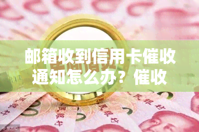 邮箱收到信用卡通知怎么办？邮件真实性如何确认？