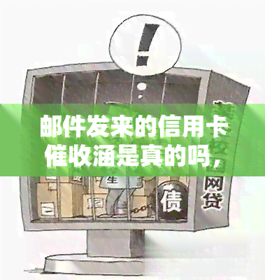 邮件发来的信用卡涵是真的吗，邮件收到的信用卡函真实有效吗？