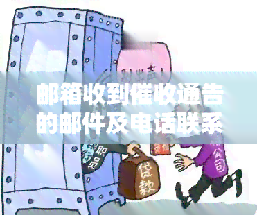 邮箱收到通告的邮件及电话联系