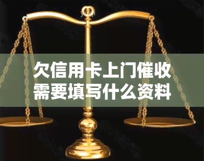 欠信用卡上门需要填写什么资料