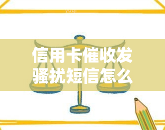 信用卡发短信怎么办？被员天天打电话怎么办？上门能报警吗？