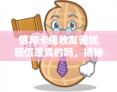 信用卡发短信是真的吗，揭秘：信用卡是否存在发短信？